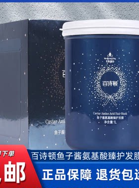 正品百诗顿鱼子酱氨基酸臻护发膜柔顺补水头发护理免蒸倒膜护发素