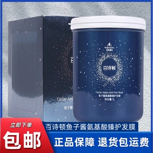 正品百诗顿鱼子酱氨基酸臻护发膜柔顺补水头发护理免蒸倒膜护发素