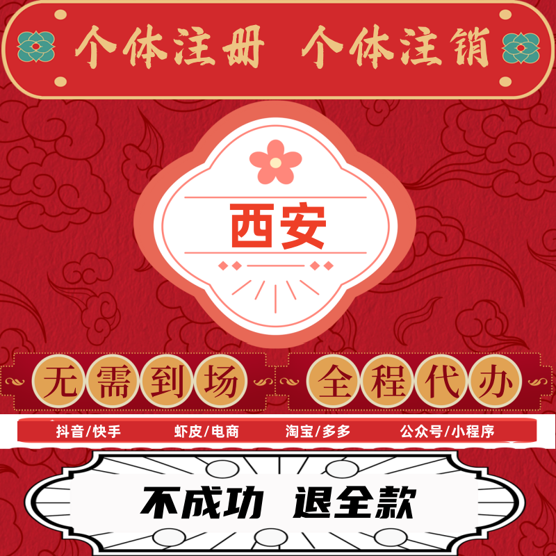 公司注册注销营业执照代办理秦汉工商解异常代办变更地址个体西咸