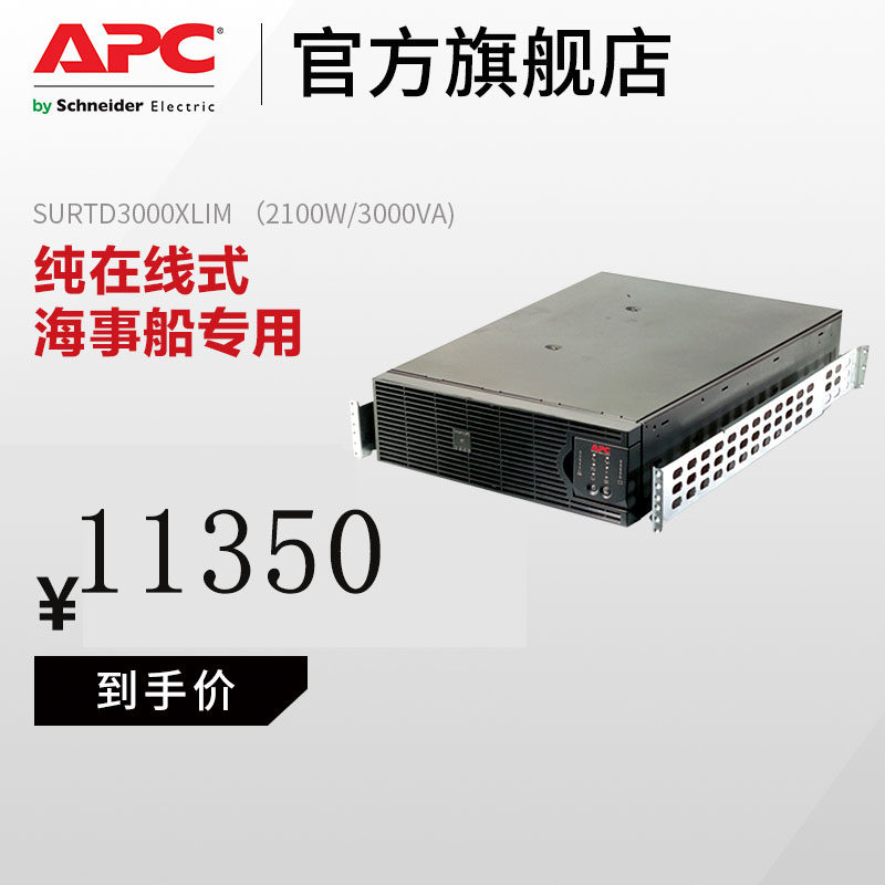 APC施耐德SURTD3000XLIM 海事船用2100W/3KVA电池UPS不间断电源|ruв категории оборудование/инструменты, электрическое управление, 不间断电源/应急电源, 高频不间断电源 - от Buy2taobao.com для оказания профессиональной услуги покупки агента Taobao