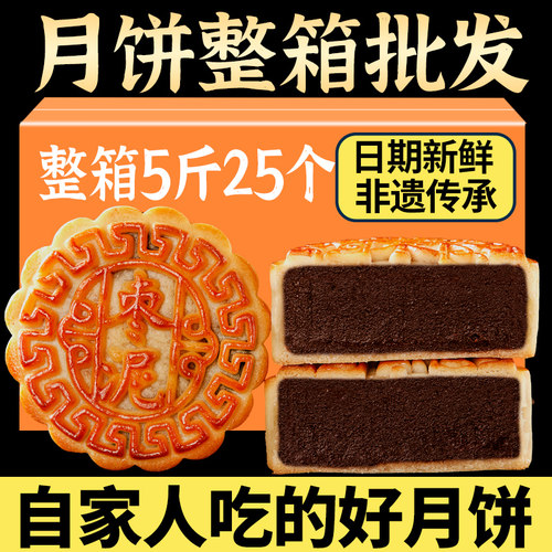 整箱5斤25个月饼批发实惠家庭装