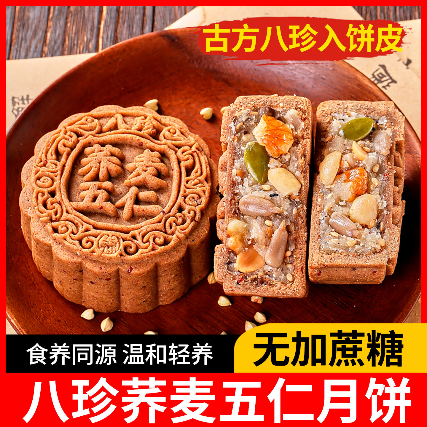 无加蔗糖月饼食品老式木糖醇荞麦五仁官方旗舰店