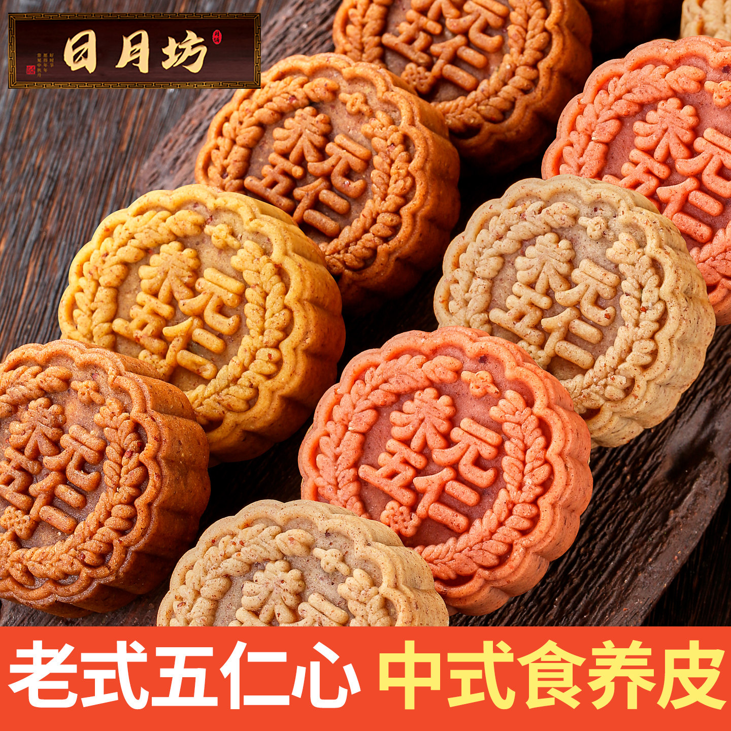 日月坊五仁月饼官方旗舰店正宗传统老式伍仁月饼散装手工广式月饼