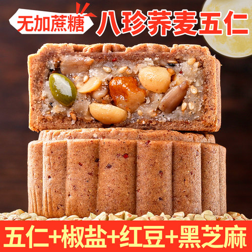 无糖精月饼粗粮木糖醇荞麦五仁豆沙黑芝麻月饼中秋散装 - 封面
