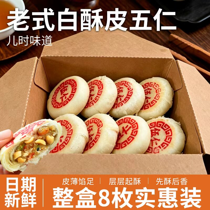 日月坊白酥皮五仁月饼8枚整盒装