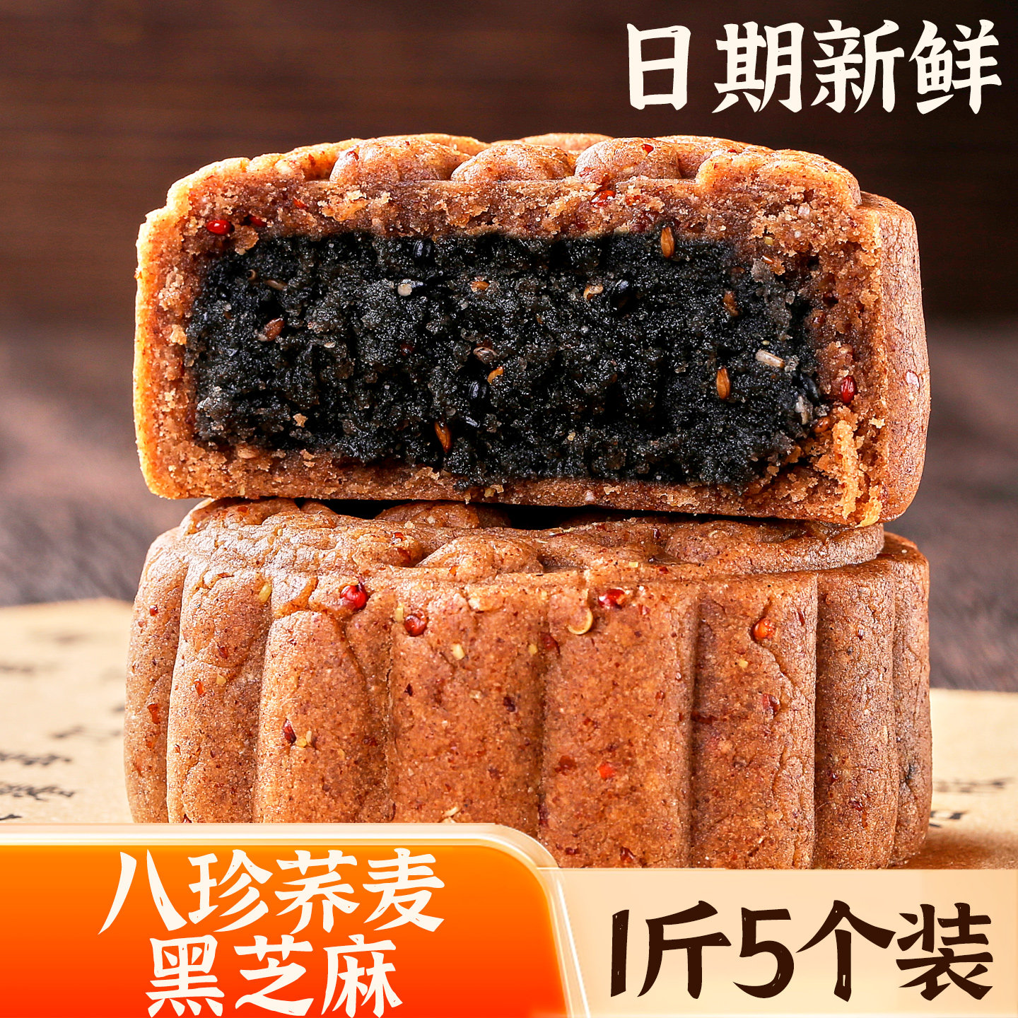 荞麦黑芝麻月饼1斤5个装
