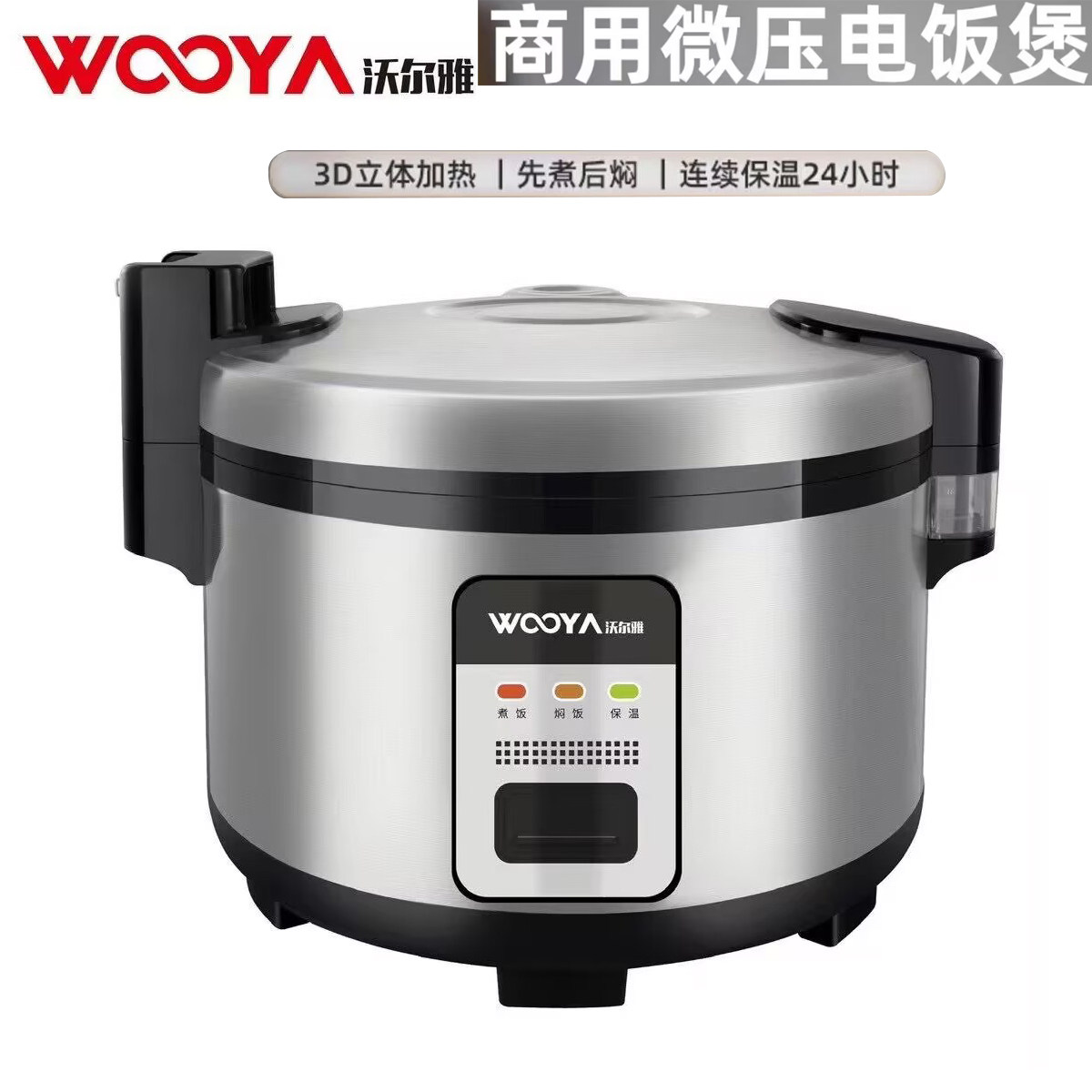 正品沃尔雅微压电饭煲大容量酒店商用电饭锅15-20人智能快煮饭锅