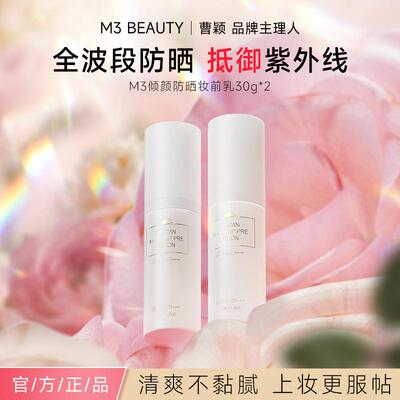 【曹颖同款】M3防晒霜抗UVSPF50倍+防汗隔离妆前乳全身防晒小白管