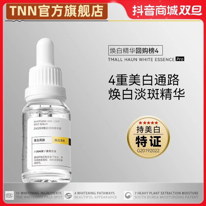 TNN美白精华液淡斑痘印烟酰胺熊果苷补水VC护肤品推荐ZAOZER授权Z