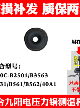 适合九阳电压力锅Y50C-B2501/B3563/B331/B561/B562/40A1测温杆圈