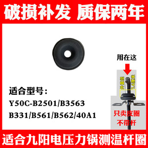 适合九阳电压力锅Y50C-B2501/B3563/B331/B561/B562/40A1测温杆圈