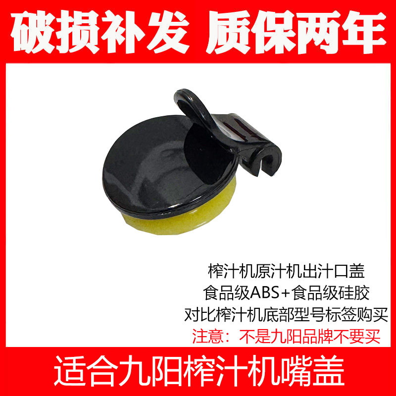 适合九阳榨汁机配件JYZ-V10 V11 V901 V902 V908V911出汁嘴盖口盖