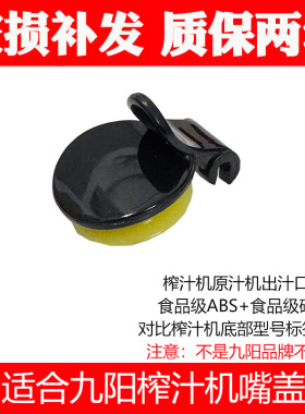 适合九阳榨汁机配件JYZ-V10 V11 V901 V902 V908V911出汁嘴盖口盖