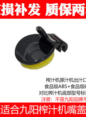适合九阳榨汁机配件JYZ-V10 V11 V901 V902 V908V911出汁嘴盖口盖