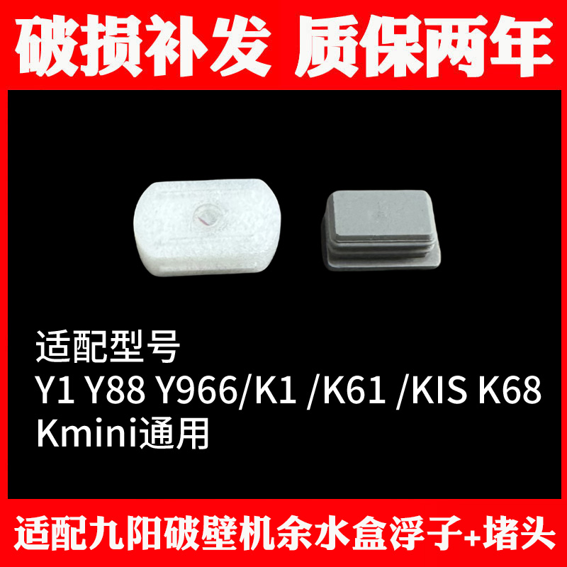 适合九阳豆浆机破壁机配件Y88,Y1,Y966,K1,K1S,Kmini浮子感应磁铁