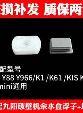 适合九阳豆浆机破壁机配件Y88,Y1,Y966,K1,K1S,Kmini浮子感应磁铁