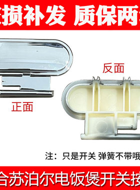 适合苏泊尔电饭煲配件CFXB40HC3T-120/40HC817-120/40HC7开盖按钮