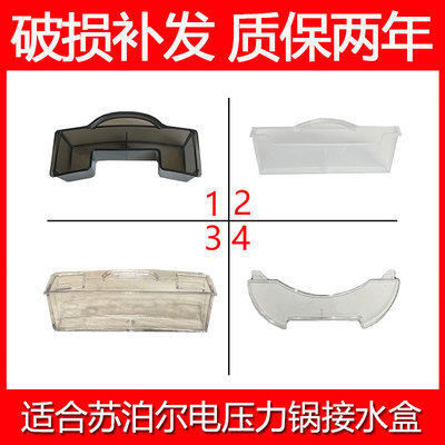 适合苏泊尔电压力锅配件接水盒收集水盒配件SY-50FH33Q50FC22FH19