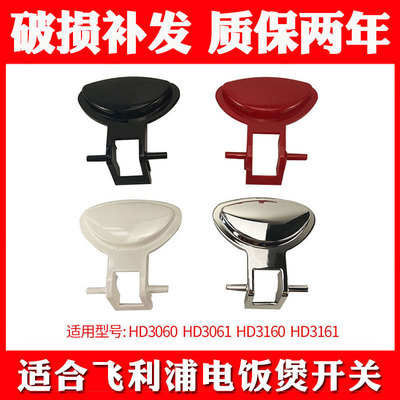 适合飞利浦电饭煲开关按钮