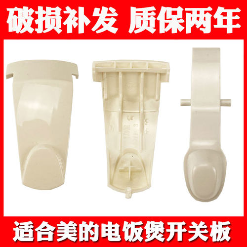 适合美的电饭煲yj408j开关按钮