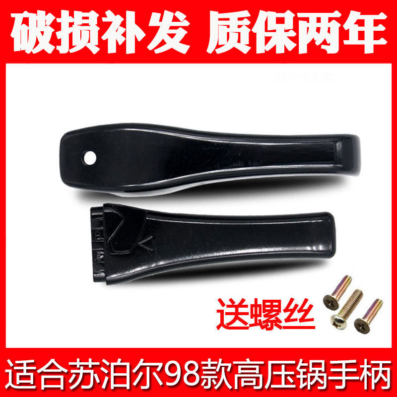 适合苏泊尔98新款高压锅手柄