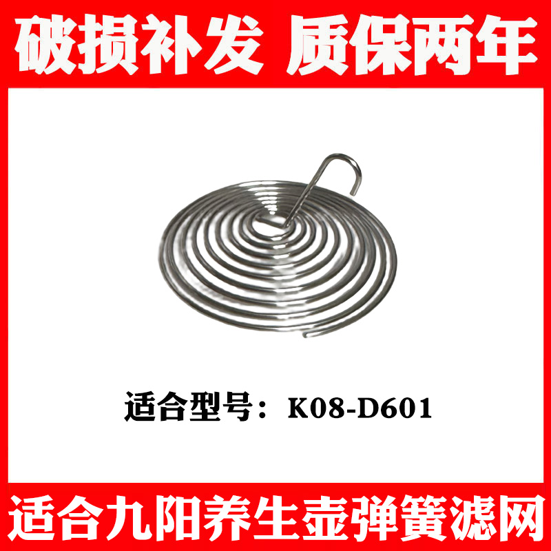 适合九阳line养生壶K08-D601滤网花茶壶过滤嘴弹簧滤网配件不锈钢