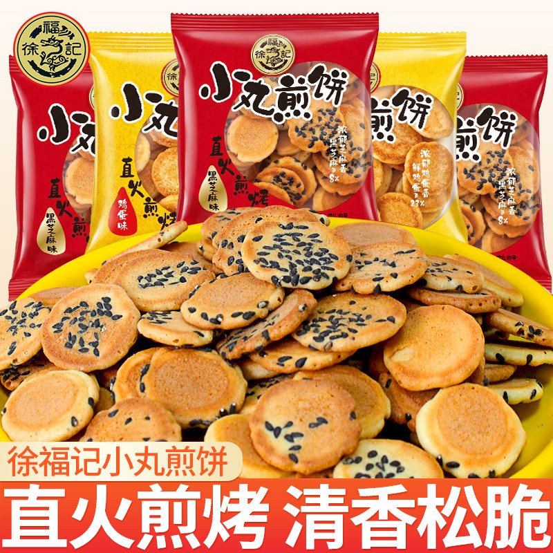 徐福记小丸煎饼鸡蛋芝麻味饼干办公室好吃解馋小零食独立小包装