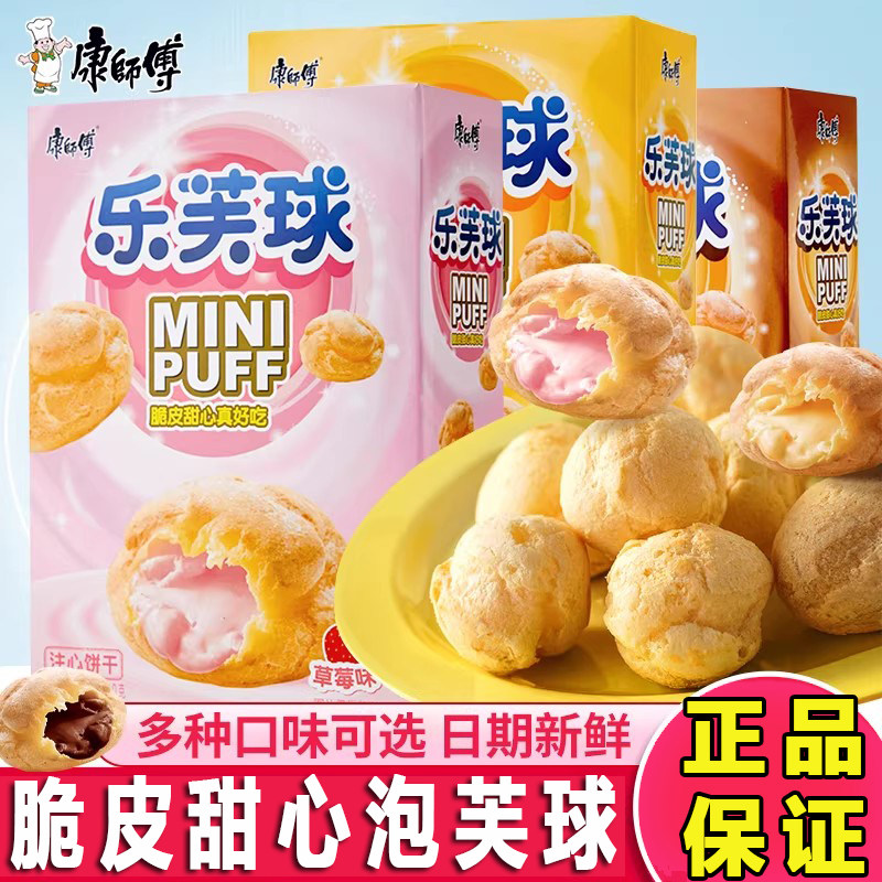 康师傅乐芙球巧克力泡芙球奶油味夹心饼干儿童小零食休闲小吃食品