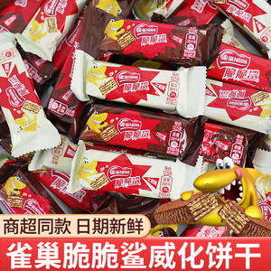雀巢脆脆鲨威化饼干牛奶巧克力涂层夹心威化棒办公室儿童休闲零食