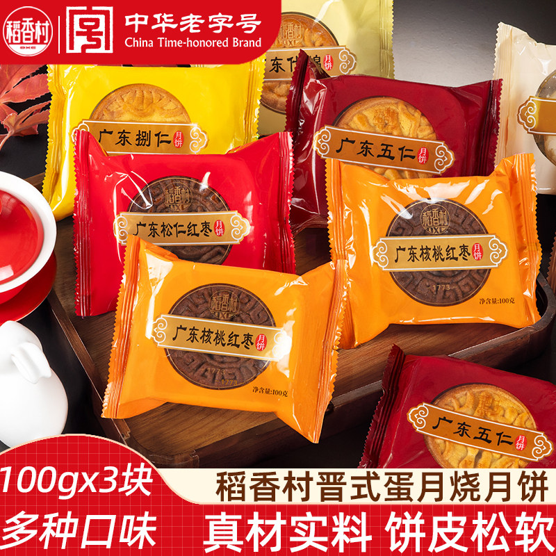 稻香村月饼（3块） 蛋月烧月饼五仁红枣核桃松仁散装独立包装月饼