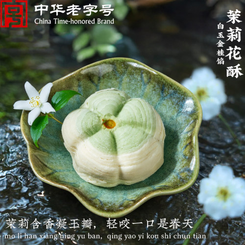 稻香村中式糕点茉莉花酥 新式糕点心好看的摆盘下午茶点送女友