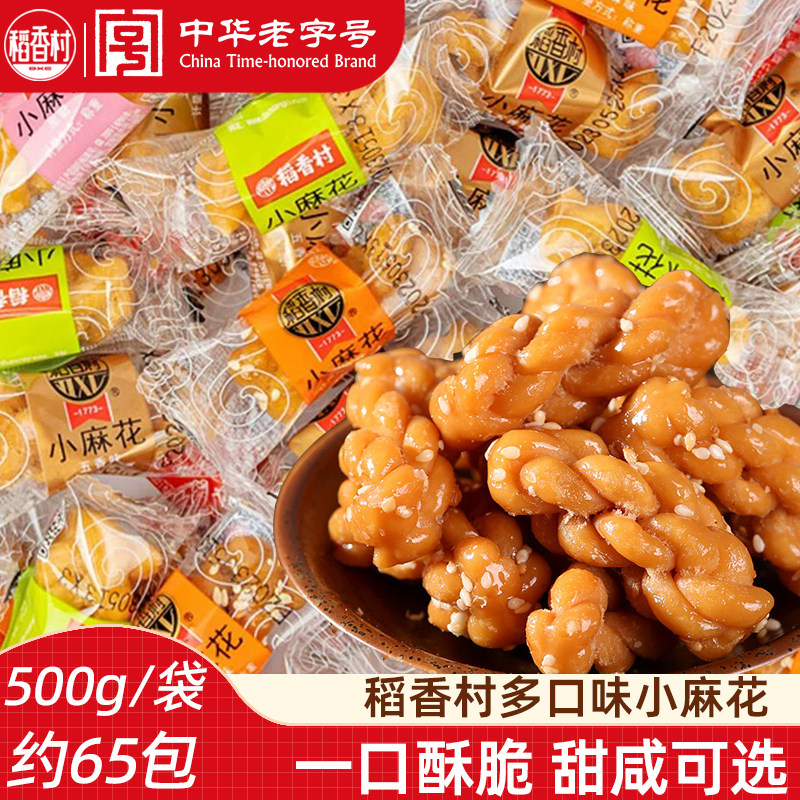 稻香村小麻花500g北京风味散装芝麻麻辣酥香麻花传统休闲零食特产