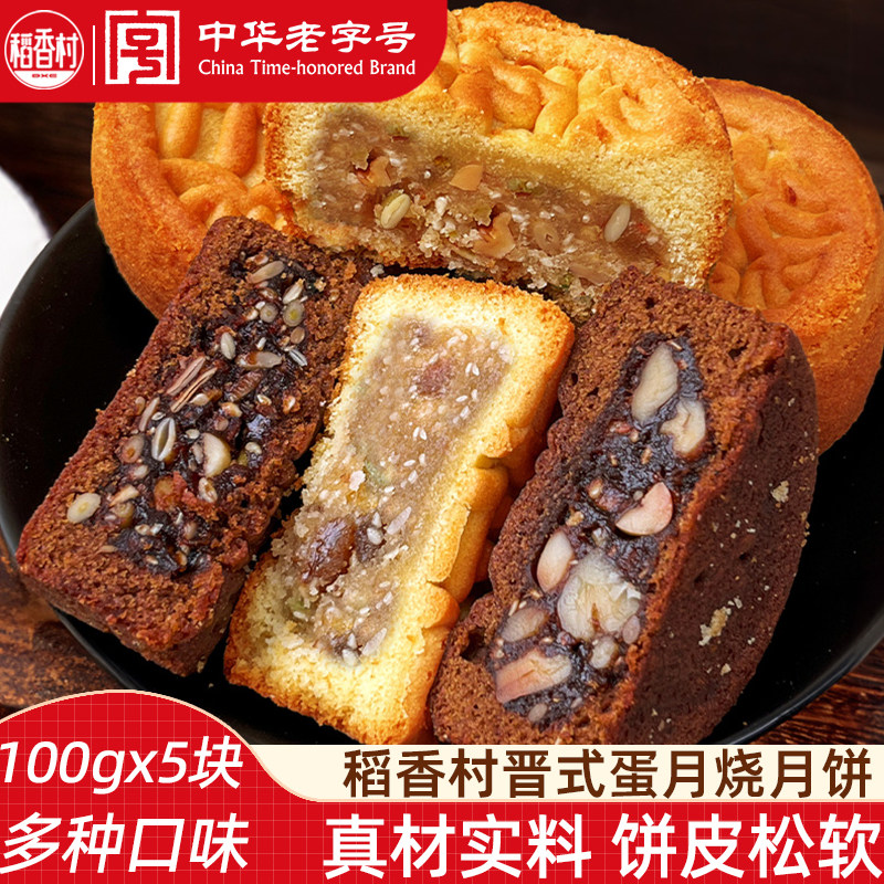 稻香村月饼 广东五仁什锦红枣核桃中秋节月饼散装独立包装月饼