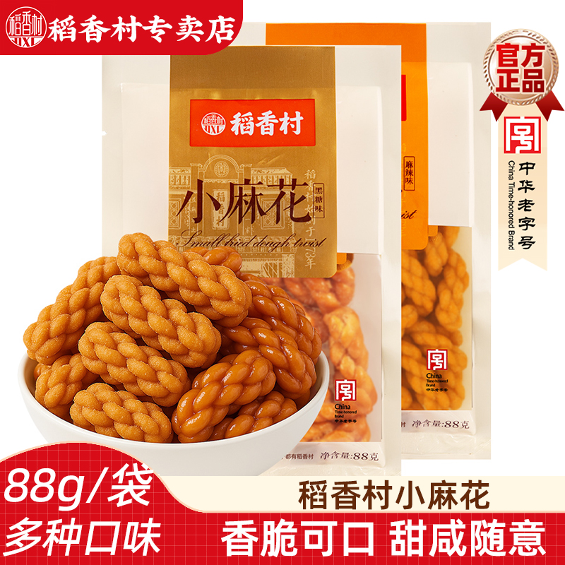 稻香村小麻花88g 五香麻辣黑糖蜜麻花酥脆麻花休闲零食茶点