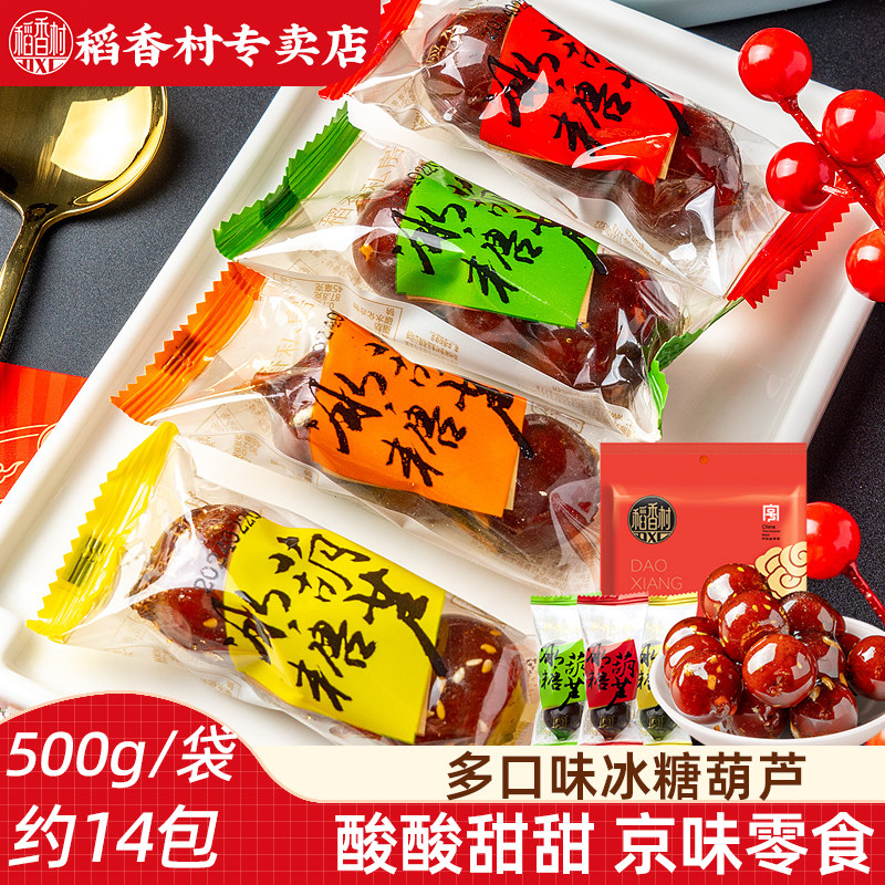 稻香村冰糖葫芦500g山楂球糖球独立包装果脯小吃山楂泥球特产小吃