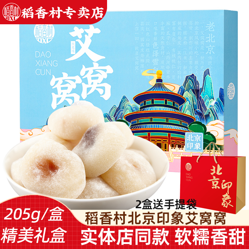 稻香村老北京艾窝窝205g 京八件艾窝窝麻薯糍粑独立包装特产