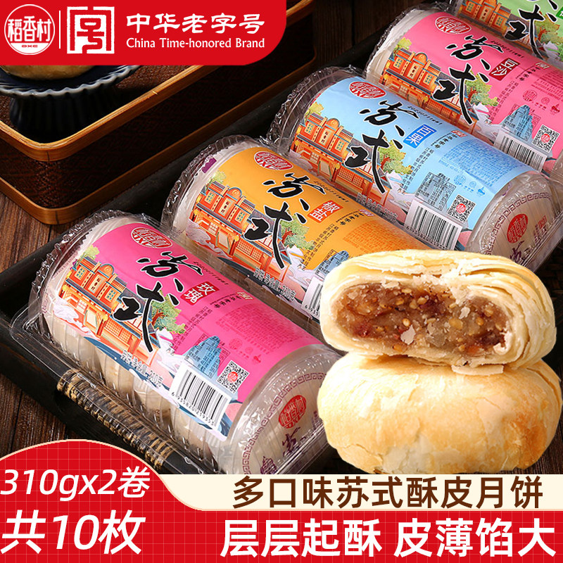 稻香村酥皮月饼310gx2卷（10块）豆沙五仁黑芝麻酥皮苏式中秋月饼