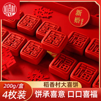 稻香村大囍餅福餅新中式糕點點心喜餅婚禮訂婚伴手禮甜品擺臺