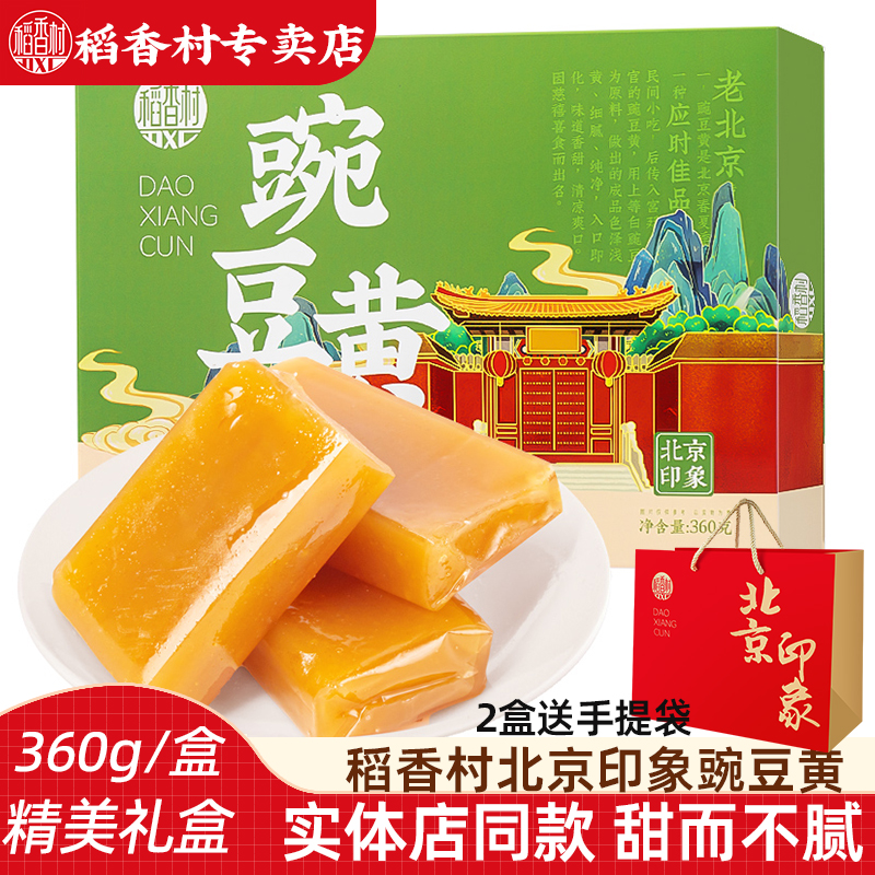 稻香村豌豆黄360g特产糕点