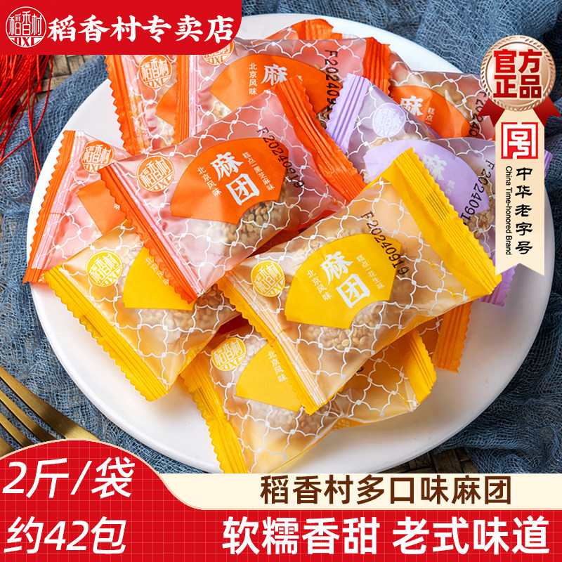 稻香村麻薯麻团1000g 麻薯糍粑芝麻球开袋即食零食小吃