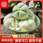 稻香村茉莉花酥抹茶酥传统中式 糕点新口味点心下午茶点早点好看