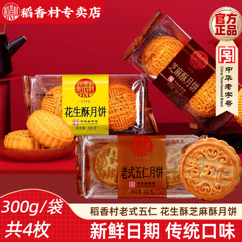 稻香村老五仁月饼300g