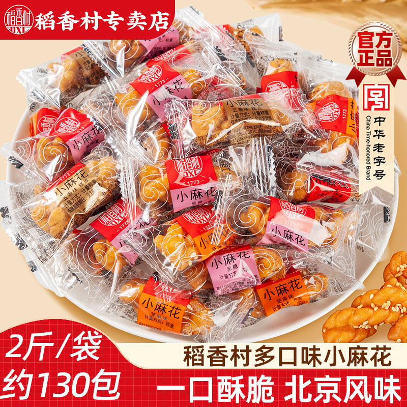 稻香村小麻花1000g 北京风味麻花零食独立小包麻辣五香芝麻特产