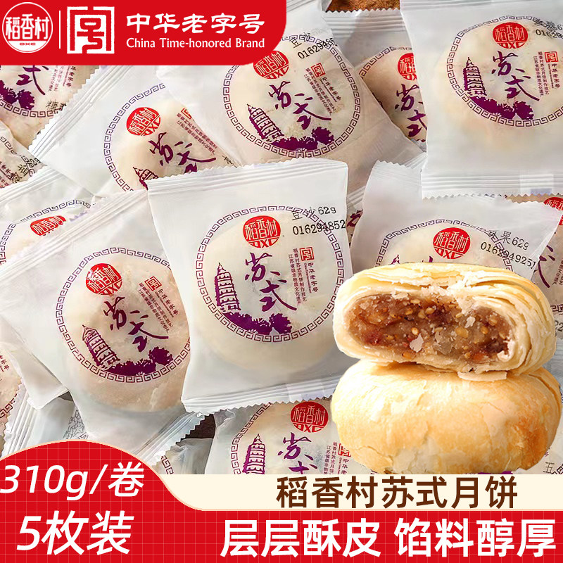 稻香村苏式月饼310g酥皮饼五仁豆沙酥皮月饼独立包装中秋月饼酥饼