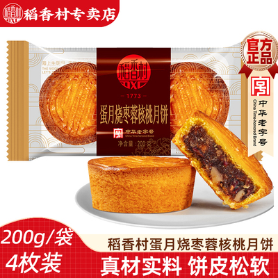 稻香村月饼晋式蛋月烧散装 香椰提子枣蓉核桃月饼中秋月饼糕点
