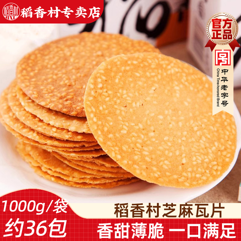 稻香村芝麻瓦片1000g 香薄酥脆薄脆芝麻饼干充饥零食独立小包装