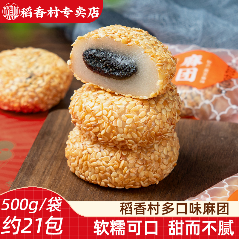 稻香村麻团500g 香芋味花生味黑芝麻味麻薯糍粑芝麻饼软糯糕点