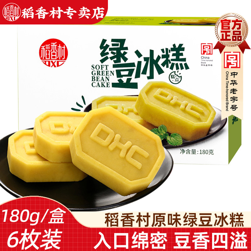 稻香村绿豆冰糕180g 传统中式绿豆糕原味绿豆饼老人夏季糕点心