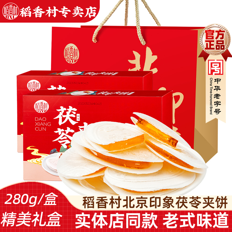 稻香村茯苓夹饼礼盒装280gx2盒