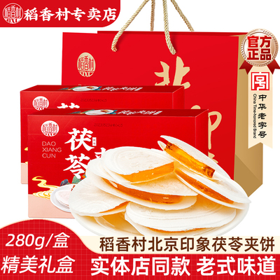 稻香村茯苓夹饼礼盒装280gx2盒